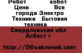Робот hobot 188 хобот › Цена ­ 16 890 - Все города Электро-Техника » Бытовая техника   . Свердловская обл.,Асбест г.
